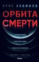 Орбита смерти - Крис Хэдфилд - 2023 год