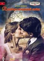 Праздник нечаянной любви - Кенди Шеперд - 2018 год