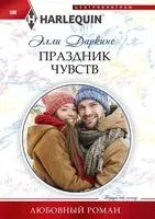 Праздник чувств - Элли Даркинс - 2022 год