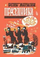 Праздники - Роман Михайлов - 2025 год