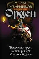 Орден - Руслан Мельников - 2018 год