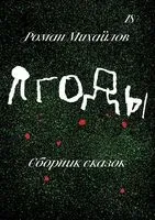 Праздники. Ягоды. Комплект из 2 книг - Роман Михайлов - 2025 год