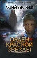 Орден Красной Звезды - Андрей Земляной - 2021 год