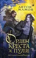 Орден Креста и Пули. Последний вампир Парижа - Антон Мамон - 2026 год