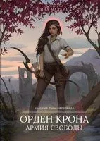 Орден Крона. Армия свободы - Нина Малкина - 2023 год