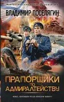 Прапорщики по адмиралтейству - Владимир Поселягин - 2022 год