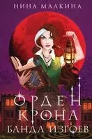 Орден Крона. Банда изгоев - Нина Малкина - 2023 год