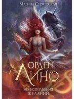 Орден Лино. Эра исполнения желаний - Марина Суржевская - 2023 год