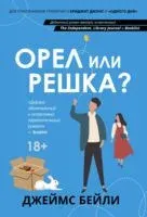 Орел или решка? - Джеймс Бейли - 2024 год