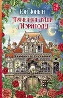 Прачечная души Мэриголд - Чонын Юн - 2024 год