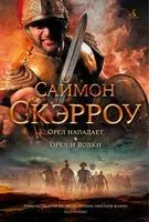 Орел нападает. Орел и Волки - Саймон Скэрроу - 2022 год
