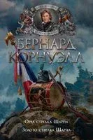 Орел стрелка Шарпа. Золото стрелка Шарпа - Бернард Корнуэлл - 2022 год