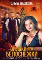 Орешки для Белоснежки и другие истории о пышках - Ольга Дашкова - 2025 год