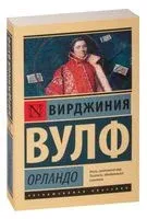 Орландо - Вирджиния Вулф - 2026 год