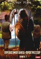 Превозмоганец-прогрессор. Книга 7 - Серг Усов - 2023 год