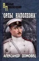 Орлы Наполеона - Александр Домовец - 2022 год
