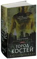 Орудия смерти. Город Костей - Кассандра Клэр - 2018 год