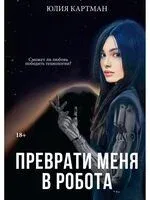 Преврати меня в робота - Юлия Картман - 2023 год