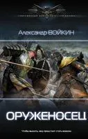 Оруженосец - Александр Войкин - 2018 год