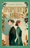 Превратности любви - Андре Моруа - 2026 год