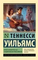 Орфей спускается в ад. Сладкоголосая птица юности - Теннесси Уильямс - 2025 год