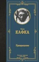 Превращение - Франц Кафка - 2024 год