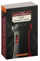 Осада, или Шахматы со смертью - Артуро Перес-Реверте - 2022 год