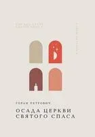 Осада церкви Святого Спаса - Горан Петрович - 2025 год