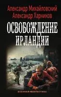 Освобождение Ирландии - Александр Михайловский, Александр Харников - 2020 год