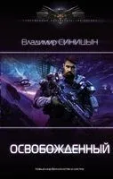 Освобожденный - Владимир Синицын - 2021 год