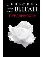 Преданность - Дельфина Виган - 2021 год