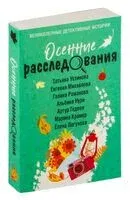 Осенние расследования - 2024 год