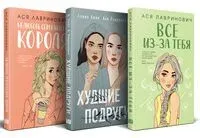 Осенний комплект хитов Аси Лавринович. Комплект из 3 книг - Ася Лавринович, Алекс Хилл - 2024 год