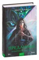 Преданные. Лабиринты памяти - Кристина Робер - 2023 год