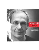 Осенний разговор - Сергей Таск - 2013 год