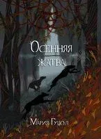 Осенняя жатва - Мария Гуцол - 2023 год