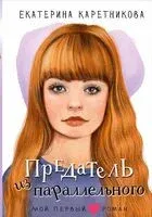 Предатель из параллельного - Екатерина Каретникова - 2024 год
