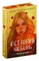 Осенняя любовь. Подарочное издание уютных историй от Аси Лавринович - Ася Лавринович - 2024 год