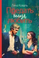 Предать нельзя любить - Лина Коваль - 2025 год