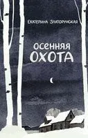 Осенняя охота - Екатерина Златорунская - 2024 год
