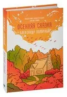 Осенняя сказка - Александр Полярный - 2023 год