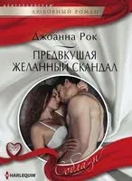 Предвкушая желанный скандал - Джоанна Рок - 2019 год