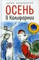 Осень в Калифорнии. Повести и рассказы - Керим Волковский - 2022 год