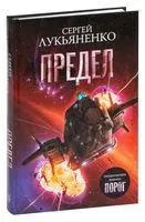 Предел - Сергей Лукьяненко - 2026 год