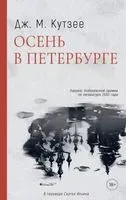 Осень в Петербурге - Джон Кутзее - 2023 год