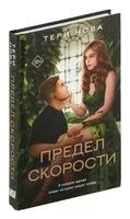 Предел скорости - Тери Нова - 2023 год