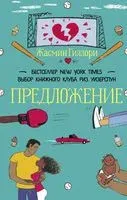 Предложение - Жасмин Гиллори - 2022 год