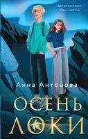 Осень Локи - Анна Антонова - 2023 год