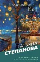 Предсказание-End - Татьяна Степанова - 2024 год