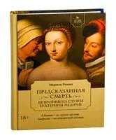 Предсказанная смерть. Шпионки на службе Екатерины Медичи - Романа Мюриель - 2025 год